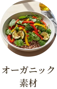 オーガニック素材
