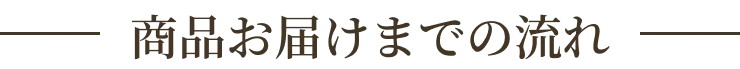 商品お届けまでの流れ