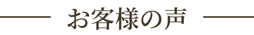 お客様の声