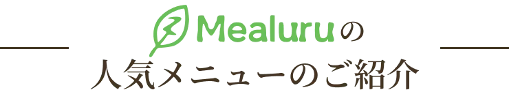 Mealuruの人気メニューのご紹介
