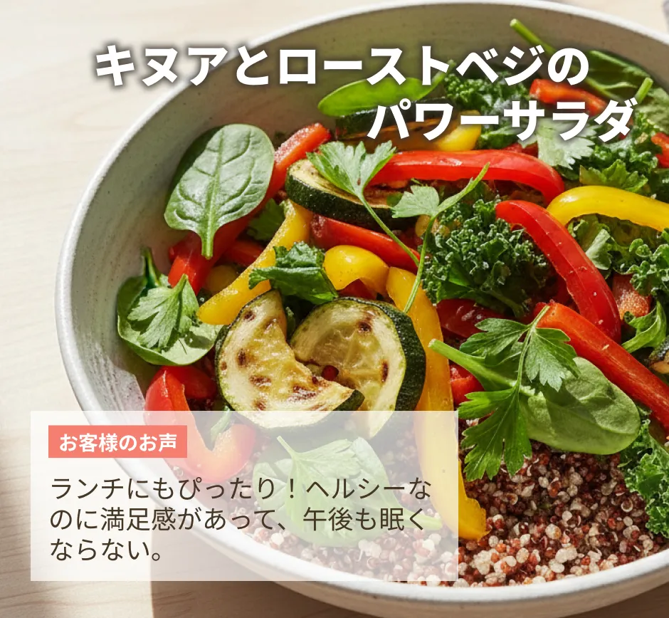 キヌアとローストベジのパワーサラダ