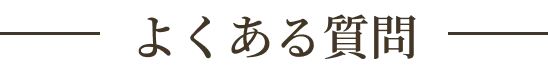よくある質問