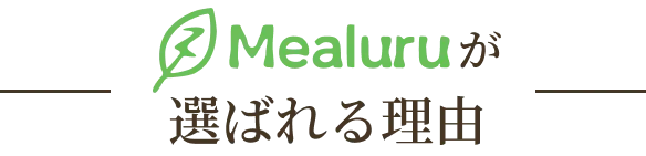 Mealuruが選ばれる理由