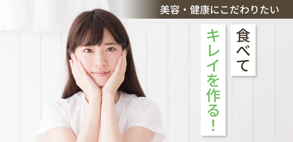 美容・健康にこだわりたい