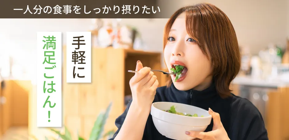 一人分の食事をしっかり摂りたい